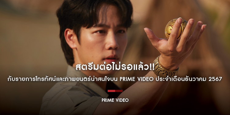 สตรีมต่อไม่รอแล้ว!! กับรายการโทรทัศน์และภาพยนตร์น่าสนใจบน Prime Video ประจำเดือนธันวาคม 2567